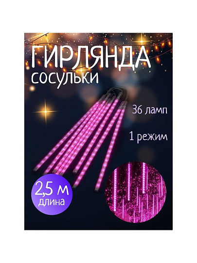 Гирлянда 36 ламп, 2.5 м, 1 режим, Сосульки, фиолетовый, прозрачная, на улице/в помещении, сетевая, LED, SYCLA-18050