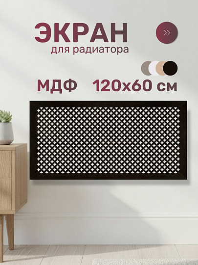 Экран для радиатора, МДФ, 1200х600 мм, венге DE LUXE, Готико, Стильный Дом