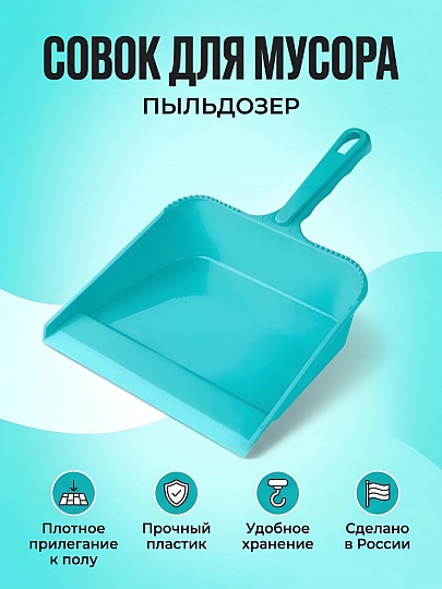 Совок для мусора, пластик, бирюзовый, Martika, Пыльдозер, С12БИР