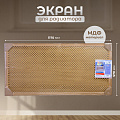 Экран для радиатора, МДФ, 1170х570 мм, дуб светлый, Глория, Стильный Дом