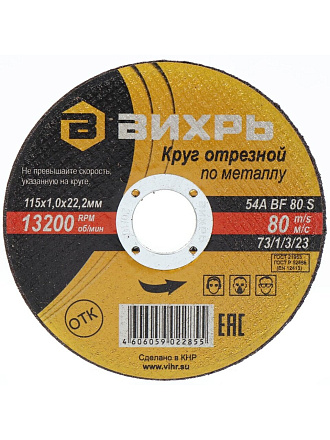 Круг отрезной по металлу, Вихрь, диаметр 115х1 мм, посадочный диаметр 22 мм