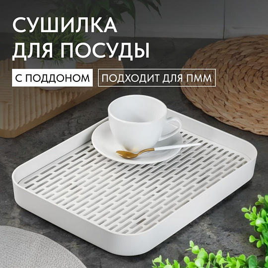Сушилка для посуды пластик, с поддоном, 32.5х24.5 см, серая, Y4-8646