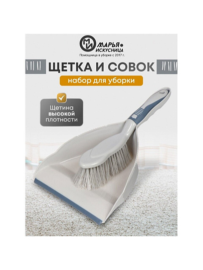 Набор для уборки совок для мусора, щетка, серый, Марья Искусница, HD5005-tif-17-4021 TPX