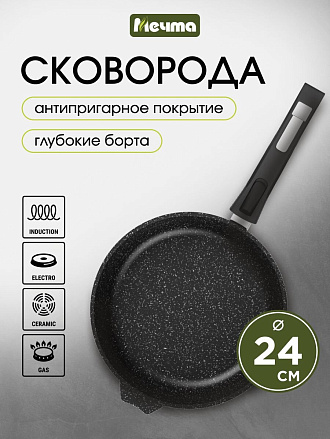 Сковорода литой алюминий, 24 см, антипригарное покрытие, Мечта, Гранит black Induction Pro, съемная ручка, индукция, 024802И