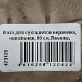 Ваза для сухоцветов керамика, напольная, 60 см, Ламанш, Y4-7268-2, черная - фото 5