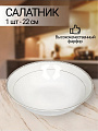 Салатник фарфор, круглый, 22х6 см, Harmony, Fioretta, TDB345