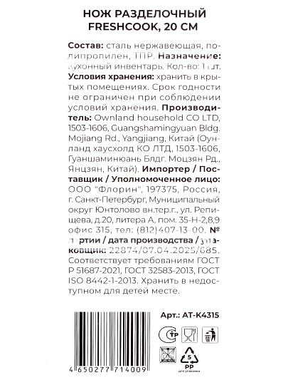 Нож кухонный Atmosphere, FreshCook, разделочный, нержавеющая сталь, 20 см, нейлон, AT-K4315
