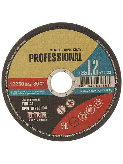 Круг отрезной по металлу, LugaAbrasiv, Professional, BF, диаметр 125х1.2 мм, посадочный диаметр 22.23 мм, зернистость A54, S 80 м/с