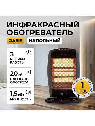 Обогреватель инфракрасный Oasis, IS-12P, напольный/настольный, 1.2 кВт, 20 м2, кварцевый