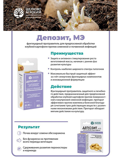 Фунгицид Депозит, для обработки картофеля перед посадкой, 25 мл, Щелково Агрохим
