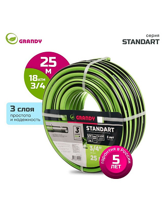 Шланг поливочный, 3/4 '', внутренний d19 мм, 18 атм, армированный, 25 м, 3 слоя, Grandy, Standart, ПВХ, AGL233425