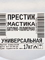 Мастика Престиж, битумно-полимерная, универсальная, 17 кг - фото 6