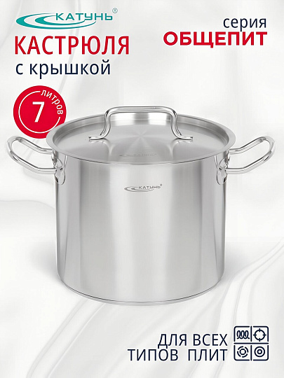 Кастрюля нержавеющая сталь, 7 л, крышка нержавеющая сталь, Катунь, Общепит, КТ-ОБ-07, металлик, индукция