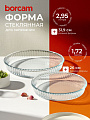 Форма для запекания стекло, 2 шт, 1.72, 2.95 л, круглая, Borcam, 159022
