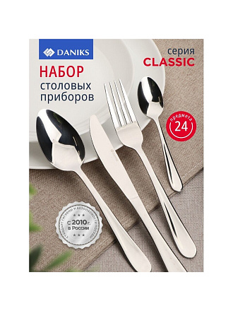 Набор столовых приборов нержавеющая сталь, 24 предмета, Daniks, Classic
