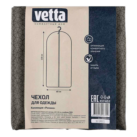 Чехол для одежды 60х130 см, спанбонд, Vetta, Романо, 457-632