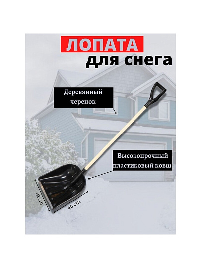 Лопата для снега пластик, 410х460 мм, черенок деревянный, тулейка 32 мм, с V-ручкой, в сборе, Цикл, Купец, 2837-00