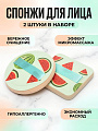 Спонжи для лица, 2 шт, Фрукты, LS-0076