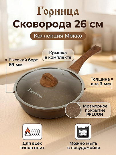 Сковорода литой алюминий, 26 см, антипригарное покрытие, Горница, Мокко, бежевая, с крышкой, индукция, Ис8262Мк