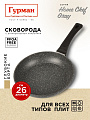 Сковорода алюминий, 26 см, антипригарное покрытие, Гурман, HomeChef, Gray, индукция