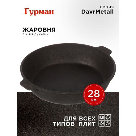 Жаровня чугун, 28 см, с двумя ручками, Гурман, DavrMetall, индукция
