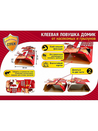 Родентицид Бдительный страж, от грызунов и насекомых, ловушка клеевая