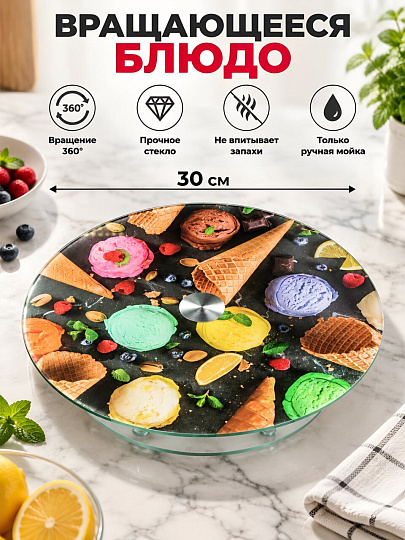 Блюдо стекло, для сервировки, круглое, 30 см, вращающееся, Мороженое, Daniks