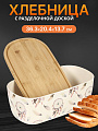 Хлебница бамбук, 36.3х20.4х13.7 см, с разделочной доской, Y4-6387
