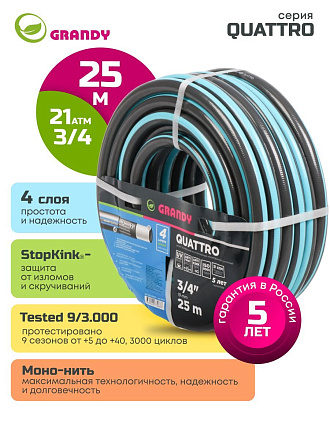 Шланг поливочный, 3/4 '', 19 мм, 21 атм, армированный, 25 м, 4 слоя, Grandy, Quattro, ПВХ, антиторсионный, всесезонный, AGL1333425