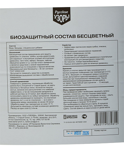 Антисептик Русские узоры, Био, для дерева, бесцветный, 10 л