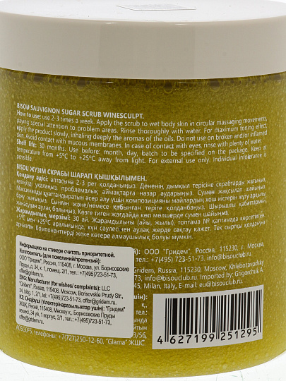 Скраб для тела Bisou, Aromacologie, с винной кислотой, 250 мл, виноградный