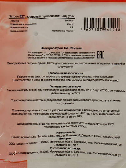 Патрон Е27, люстровый, UNIVersal, термопластик, 4А, 250В, индивидуальная упаковка
