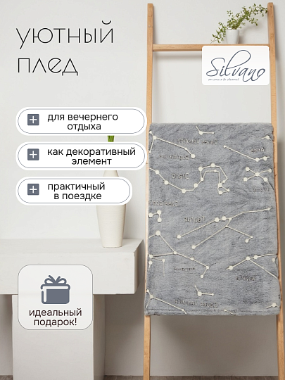 Плед 1.5-спальный, 150х200 см, велсофт жаккард, 100% полиэстер, Silvano, Созвездия, серый, 150/004-VLRN/LA