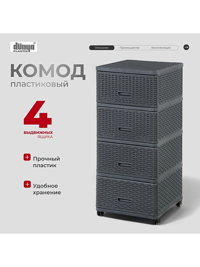 Комод 4 ящика, Дюна, 40х50х98 см, антрацит, плетеный, 04054, Dunya Plastik