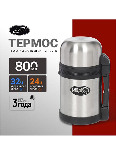 Термос для еды, нержавеющая сталь, 0.8 л, универсальная горловина, Biostal, колба нержавеющая сталь, NG-800-1