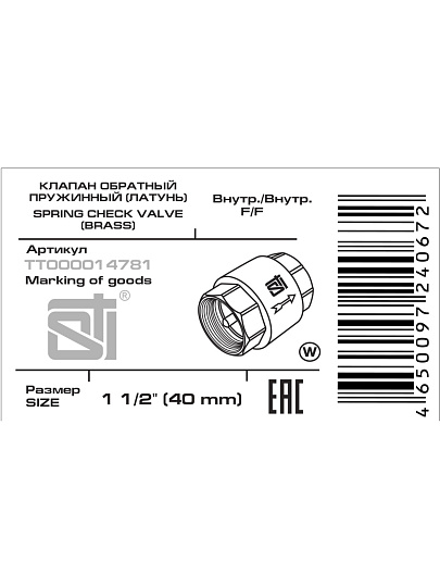 Клапан обратный 1&quot; 1/2, латунь, DN 40, пружинный, New, STI