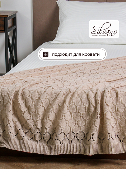 Плед 1.5-спальный, 130х170 см, вязаный, 100% полиэстер, Silvano, Теплые объятия, бежевый, однотонный, A120036