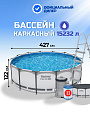 Бассейн каркасный Bestway, 427х122 см, Steel Pro Max, 5612X, фильтр-насос, лестница, тент, 15232 л