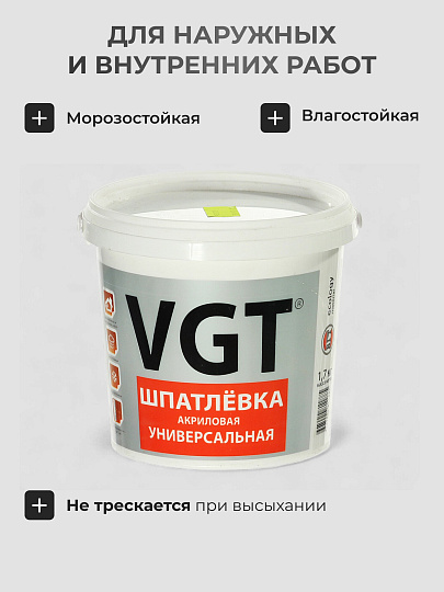 Шпатлевка VGT, акриловая, универсальная, 1.7 кг