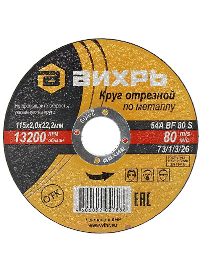 Круг отрезной по металлу, Вихрь, диаметр 115х2 мм, посадочный диаметр 22 мм