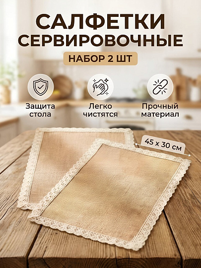 Салфетка сервировочная 45х30 см, прямоугольная, 2 шт, Y4-14244