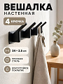 Вешалка для ванной 4 крючка, 34х3.5 см, сталь, черная, A200182