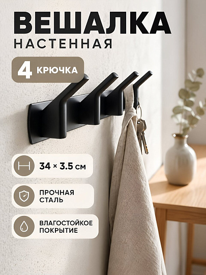 Вешалка для ванной 4 крючка, 34х3.5 см, сталь, черная, A200182