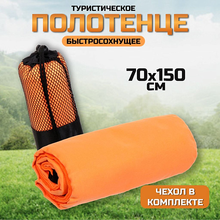 Полотенце туристическое быстросохнущее 70х150 см, полиэстер, оранжевое, Китай, Y9-096