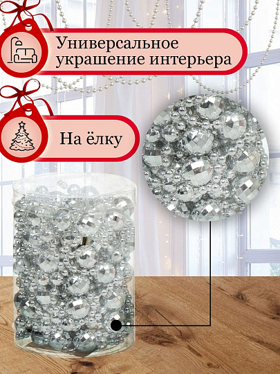Бусы новогодние пластик, 1.4х500 см, круглые, серебряные, SY18ZL-86 S