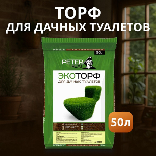 Торф для дачных туалетов, Peter Peat, Торф эко, 50 л
