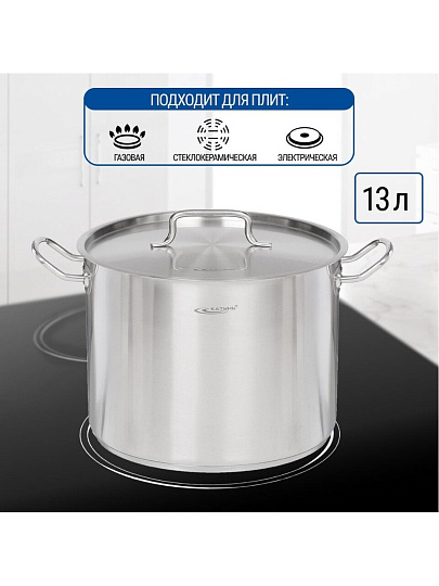 Кастрюля нержавеющая сталь, 13 л, крышка нержавеющая сталь, Катунь, Общепит, КТ-ОБ-13