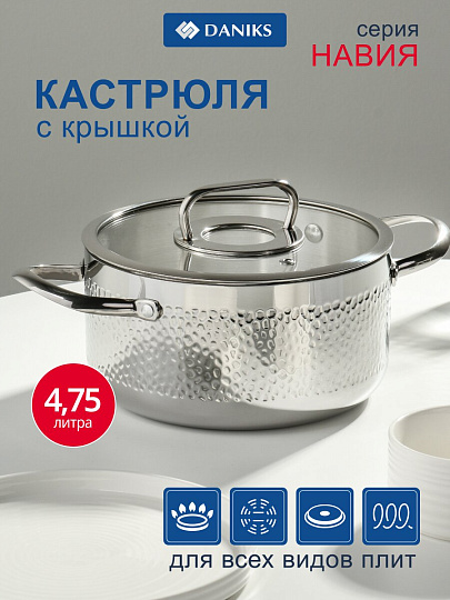 Кастрюля нержавеющая сталь, 4.75 л, крышка стекло, сталь 304, круглая, Daniks, Навия, SD-0136-22, индукция