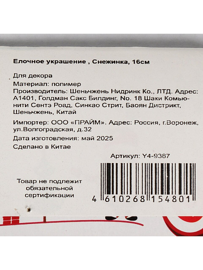 Елочное украшение Снежинка, шампань, 16 см, пластик, Y4-9387