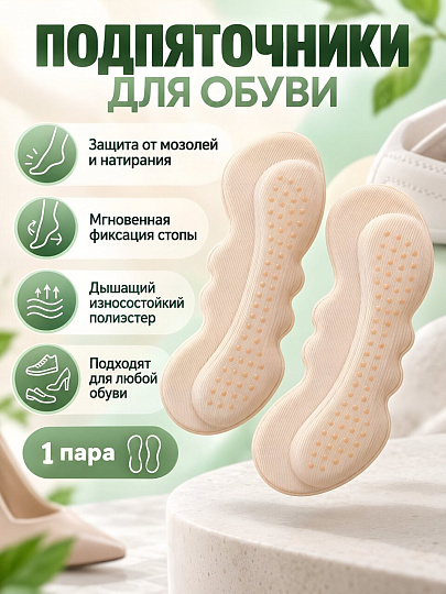 Подпяточники для фиксации обуви, всесезонные, полиэстер, мягкие подушечки, LS-0035